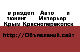  в раздел : Авто » GT и тюнинг »  » Интерьер . Крым,Красноперекопск